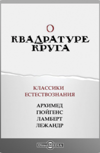 О квадратуре круга
