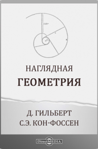  - Наглядная геометрия