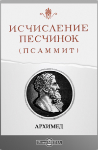 Исчисление песчинок (Псаммит)