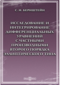 Сергей Бернштейн - Исследование и интегрирование дифференциальных уравнений с частными производными второго порядка эллиптического типа