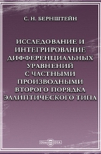 Сергей Бернштейн - Исследование и интегрирование дифференциальных уравнений с частными производными второго порядка эллиптического типа