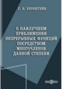 Сергей Бернштейн - О наилучшем приближении непрерывных функций посредством многочленов данной степени