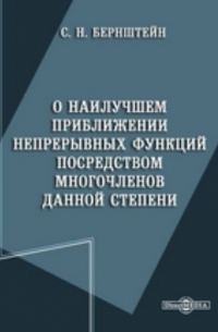 Сергей Бернштейн - О наилучшем приближении непрерывных функций посредством многочленов данной степени