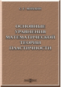 Соломон Михлин - Основные уравнения математической теории пластичности