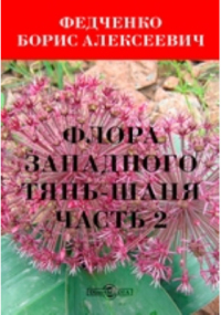 Борис Федченко - Флора Западного Тянь-Шаня