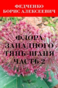 Борис Федченко - Флора Западного Тянь-Шаня