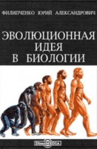 Ю. А. Филипченко - Эволюционная идея в биологии