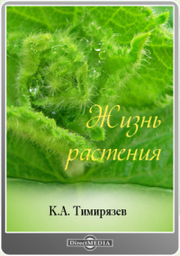 Климент Тимирязев - Жизнь растения