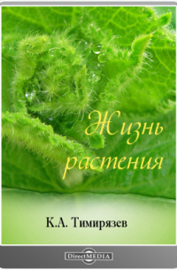 Жизнь растения