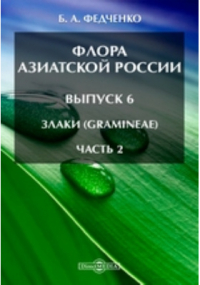 Борис Федченко - Флора Азиатской России(Gramineae)