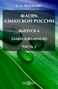 Борис Федченко - Флора Азиатской России(Gramineae)
