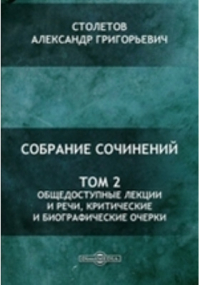 Александр Столетов - Собрание сочинений