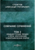 Александр Столетов - Собрание сочинений