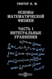 Основы математической физики