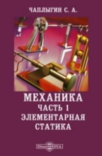Сергей Чаплыгин - Механика