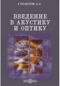 Александр Столетов - Введение в акустику и оптику