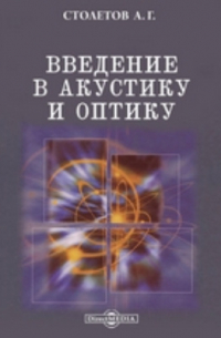 Александр Столетов - Введение в акустику и оптику