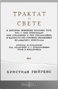 Трактат о свете