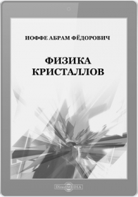 Абрам Иоффе - Физика кристаллов