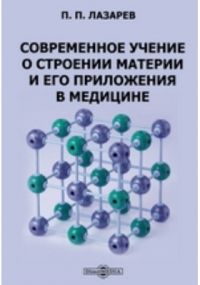 Пётр Лазарев - Современное учение о строении материи и его приложения в медицине