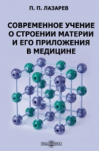 Современное учение о строении материи и его приложения в медицине