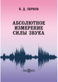 Владимир Зёрнов - Абсолютное измерение силы звука