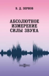 Владимир Зёрнов - Абсолютное измерение силы звука