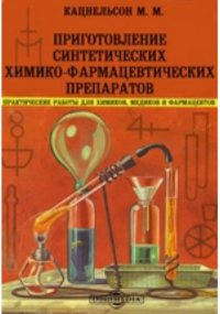 Моисей Кацнельсон - Приготовление синтетических химико-фармацевтических препаратов