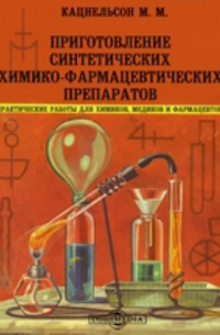 Моисей Кацнельсон - Приготовление синтетических химико-фармацевтических препаратов