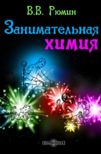 Занимательная химия