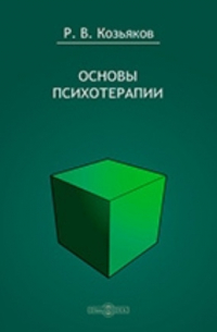 Основы психотерапии