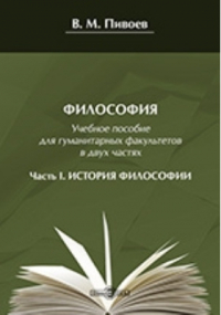 Василий Пивоев - Философия