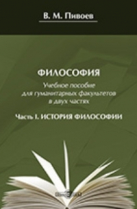 Василий Пивоев - Философия