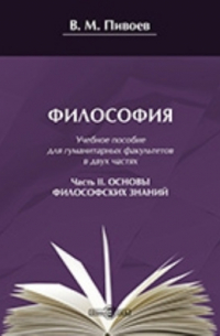 Василий Пивоев - Философия
