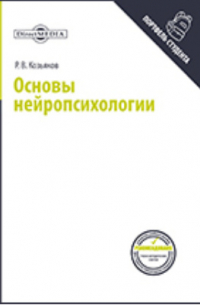 Основы нейропсихологии