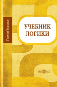 Георгий Челпанов - Учебник логики