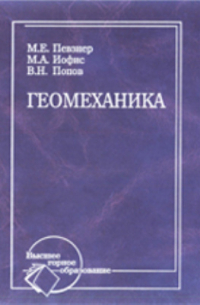  - Геомеханика