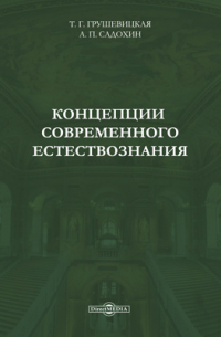  - Концепции современного естествознания