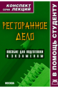 Ресторанное дело