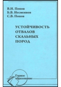  - Устойчивость отвалов скальных пород