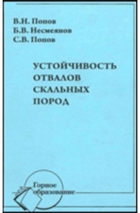  - Устойчивость отвалов скальных пород