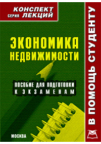 Р. В. Крюков - Экономика недвижимости