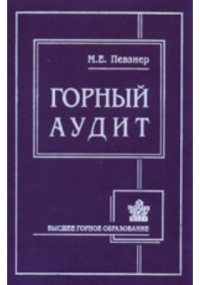 Марк Певзнер - Горный аудит