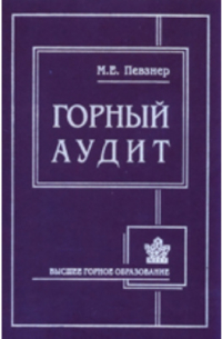 Марк Певзнер - Горный аудит