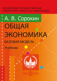 А. В. Сорокин - Общая экономика