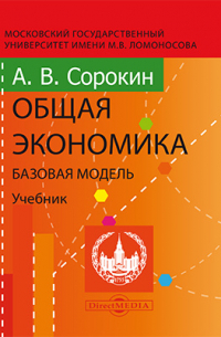 А. В. Сорокин - Общая экономика