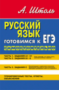 Русский язык. Готовимся к ЕГЭ самостоятельно