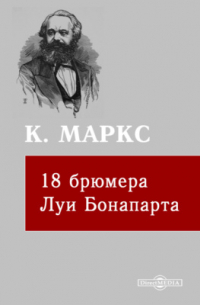 18 брюмера Луи Бонапарта