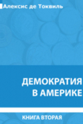 Демократия в Америке. Книга вторая