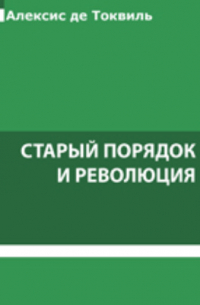 Старый порядок и революция
